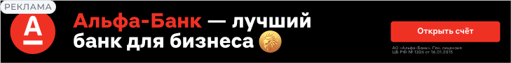 Альфа-Банк — лучший банк для бизнеса. Открыть счёт